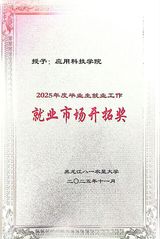 公司2025年获就业市场开拓奖